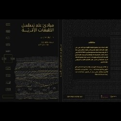 The cover of the Arabic edition of "Principles of Archaeological Stratigraphy"